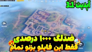 آموزش کاهش لگ و افزایش FPS😍🔥| از بین بردن لگ بازی پابجی موبایل | کاهش لگ 💯| اندروید13و14/ 3.1