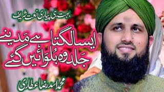 Aisa lagta hay madeenay jald woh bulwain gay asda raza attari#beautiful voice#