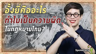 อั้งยี่คืออะไร ทำไมเป็นความผิดในกฎหมายไทย? (versionต้องการผู้สนับสนุน) ร่วมกดJOIN สนับสนุนเราหน่อยนะ