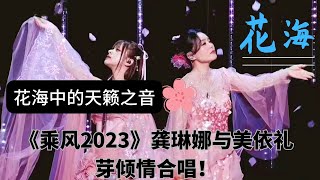 #美依禮芽  乘风2023 花海（花の海）- | Ride The Wind 2023 PART3 メイ・イー・リー・ヤ#maria #龚琳娜#jay