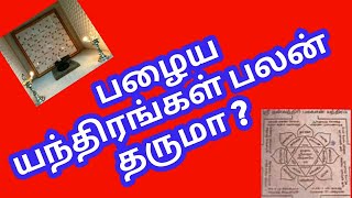 பழைய யந்திரங்களை என்ன செய்ய வேண்டும் | பூஜை அறையில் இருக்கும் பழைய யந்திரங்கள் பலன் தருமா ?