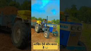 आखिर ऐसे कौन करता हैं 😂😂 #tractor #trendingshorts #ytshorts #youtubeshorts #shorts