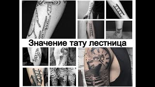 Значение тату лестница - интересные факты и фото примеры для сайта tattoo-photo.ru