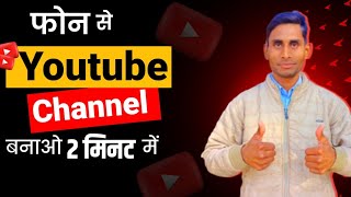 YouTube channel kaise banaye | यूट्यूब पर चैनल कैसे बनाएं।