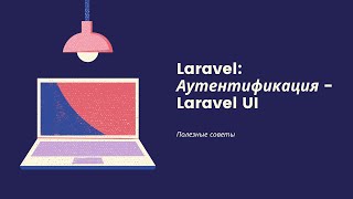 Laravel: Аутентификация через Laravel UI