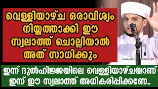 ഇന്ന് ദുൽഹിജ്ജയിലെ വെള്ളിയാഴ്ചയാണ് ഈ സ്വലാത്ത് ചൊല്ലാൻ മറക്കല്ലേ.. | Safuvan Saqafi Pathappiriyam