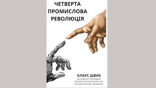 Четверта промислова революція Клаус Шваб. Аудіокнига (скорочено)