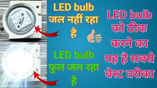 LED bulb ठीक करना सीखें बिल्कुल फ्री में अपने घर पर 💐 LED bulb ko kaise repair Karen Apne Ghar per 💐