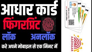 आधार कार्ड में फिंगरप्रिंट लॉक या अनलॉक कैसे करे अपने मोबाइल से। Adhar Card Lock Unlock Biomatric