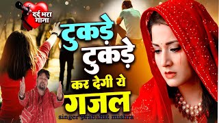 😭💔टुकड़े टुकड़े कर देगी ये ग़ज़ल | Non-Stop Sad Ghazal | Hindi Sad Ghazals - new ghazal song