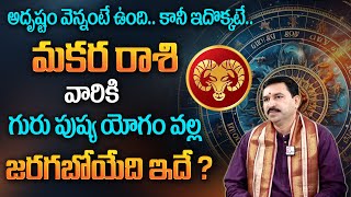 Makara Rasi Phalalu | గురుపుష్యయోగం ప్రభావం వల్ల మకర రాశి వారికి అద్భుతం జరగబోతుంది.. Capricorn Sign