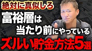 【必見】今すぐ真似して！富裕層の最強貯金術を総資産30億の男が徹底解説します！