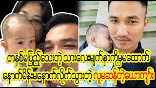 သနားပါတယ် အမြန်ဆုံး အဆင်ပြေပါစေ အမရေ (Burmese Cele News)