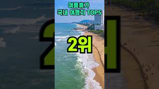 여름휴가 국내여행 TOP5