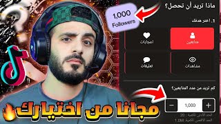 طريقة زيادة متابعين تيك توك مجانا " رشق لايكات و متابعين تيك توك ( مجانا ) 🆕