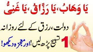 Dolat aur Rizq ke liye Allah ke 3 Name ka Wazifa | Wazifa fro Wealth and Money | Qurani Wazifa