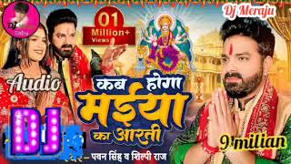 #Audio | कब होगा मईया का आरती | #Pawan Singh, #Shilpi Raj | Bhojpuri Navratri dj Song