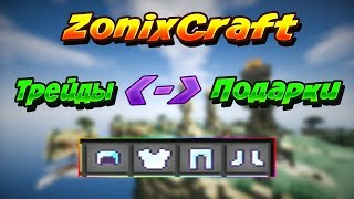 ZonixCraft ||| Трейды ||| Подарки ||| Спасибо всем!