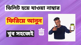 কিভাবে ডিলিট হওয়া নাম্বার পেতে পারি? How can I get a deleted number?