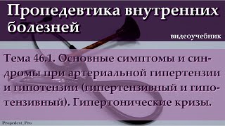 Тема 46.1. Основные симптомы и синдромы при артериальной гипертензии и гипотензии