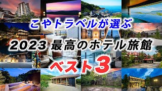 【年末LIVE】2023年泊まってよかったお宿ベスト3を発表！泊まったすべてのホテルの情報は概要欄へ💡