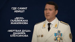 Где Самат Абиш? | «Дело» Галымжана Жакиянова | «Мертвая душа» Данияра Елеусинова