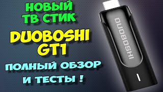 ТВ ПРИСТАВКА DUOBOSHI GT1 В ВИДЕ ТВ СТИКА. ПОЛНЫЙ ОБЗОР И ТЕСТЫ. ГОДНЫЙ ТВ БОКС.