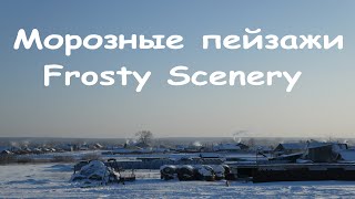 Морозные пейзажи/ Frosty scenery