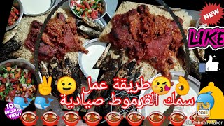 طريقة عمل سمك القرموط صيادية في الفرن # The way fish in the oven made Egyptian food