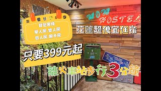 花蓮便宜住宿.花蓮火車站住宿~Hualien Wow Hostel 洄瀾窩青年旅舍，399元還含早餐，花蓮背包客棧.單人床或雙人房.四人房都有，乾淨舒適.停車方便，花蓮平價住宿推薦/花蓮住宿/花蓮旅遊