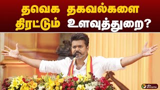 தவெக தகவல்களை திரட்டும் உளவுத்துறை? | TVK VIJAY