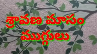 sravana masam special Rangoli designs||Easy Rangoli simple rangoli with dots|Friday Muggulu