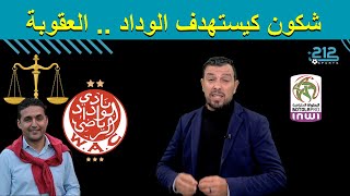 🔴 من يستهدف الوداد ؟ عقوبة الناطق الرسمي طلال 🤔