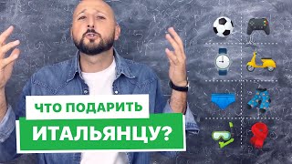 🎁 Что подарить итальянцу на праздник?