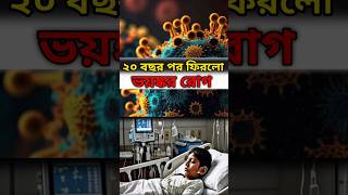 আবার ফিরলো ভয়ঙ্কর রোগ 😷 || #shorts #viral #short