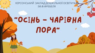 Мовлення дитини "Осінь - чарівна пора"