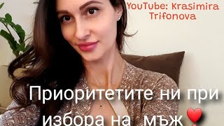 За приоритетите ни при избора на мъж ❣️