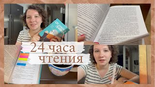 24 ЧАСА ЧТЕНИЯ  ||  Часть 1 или Ночные Чтения 🌑