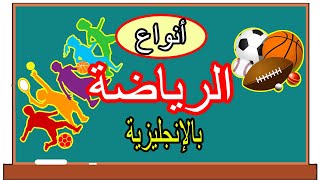 اسماء لأنواع الرياضات باللغة الإنجليزية