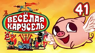 Веселая карусель 41 выпуск (Veselaya karusel) - Советские мультфильмы - Золотая коллекция СССР