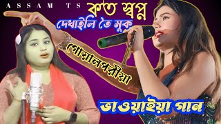 ভাওয়াইয়া গান । এক নজর না দেখলে । Ek najor na dekhle । Goalparia video । sad song  । assam ts