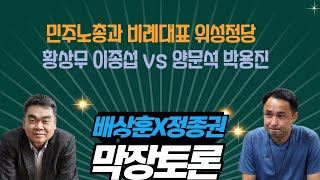 민주노총과 비례대표 위성정당 / 황상무 이종섭 vs 양문석 박용진