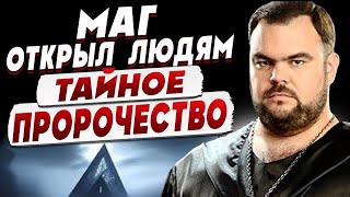 ЛЮДИ, ОТКРОЙТЕ ГЛАЗА! ВСЕ БЫЛО ПРЕДСКАЗАНО! МАГ ПРЕДУПРЕЖДАЕТ - УГРОЗА РЕАЛЬНА! КОБЗАРЬ