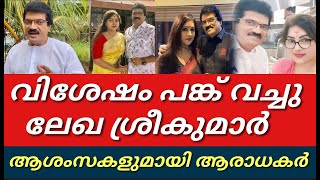 വിശേഷം പങ്ക് വച്ചു ലേഖ ശ്രീകുമാർ||വിശ്വസിക്കാൻ ആവാതെ ആരാധകർ||Mg sreekumar|Lekha sreekumar||