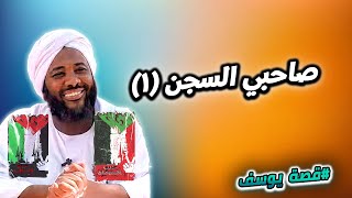 6-  صاحبي السجن 1 | سنين يوسف | قصة سيدنا يوسف | محمد سيد حاج #محمد_سيد_حاج