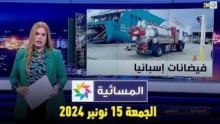 المسائية : الجمعة 15 نونبر 2024