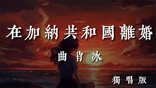 在加納共和國離婚(獨唱版)-曲肖冰【你還愛我嗎 你還愛我嗎 我沒辦法看著你雙眼說那句話 你懂我的吧 你懂我的啊 你懂我會不爭氣想回到你身旁】#hkmg