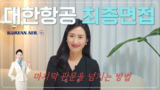 대한항공 최종면접 | 유니폼 피팅 색상& 사이즈 | 최종면접 합격팁