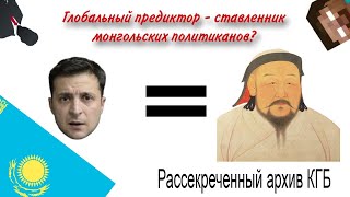 Зеленский сменил расу и стал монголом! Каганату быть?  Рассекреченные архивы КГБ... (??!)