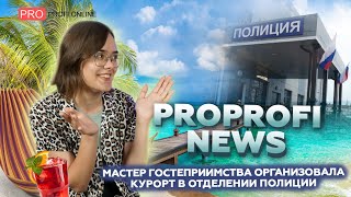 Новости инфобизнеса: как Мастер гостеприимства организовала курорт в отделении полиции?